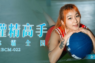 金宝娜灌精高手称霸全国