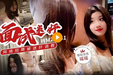 瑶瑶维密原创面试迷奸_大学生美女网络招聘兼职模特被迷奸调教