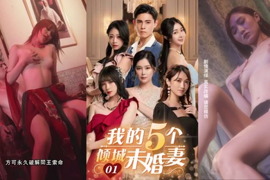 我的五个倾城未婚妻五门婚事四大家族阴谋阳论运筹帷幄