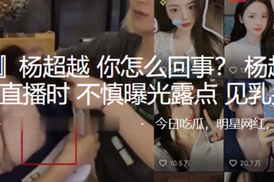 抖音.直播时.不慎曝.光露点见.乳头