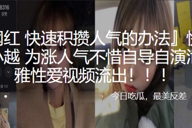 快手网红史小越为涨人气不惜自导自演泄露不雅性爱视频流出