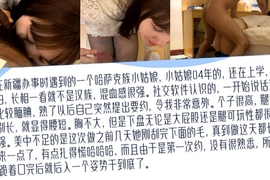 高清私拍去新疆出差认识的哈萨克族04年小姑娘比混血儿还带劲的少数民族真实约啪学生妹