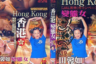 香港变态女