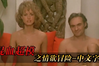 法国混血超模之情欲冒险-中文字幕