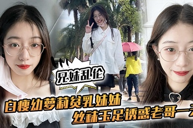 兄妹乱伦白瘦幼萝莉妹妹越来越配合玩游戏了情趣内衣绝了妹妹下面太嫩太紧了