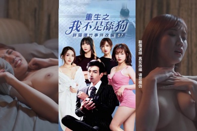 重生之我不是舔狗7_11集大结局_胖猫谭竹真实事件改编