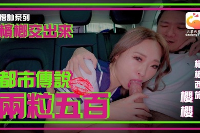 樱樱槟榔交出来_都市传说_两粒五百