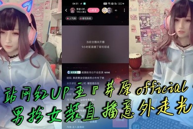 B站网红UP主芽原official男扮女装直播意外走光露出小鸡鸡引发轰动白嫩得像小孩的鸡鸡