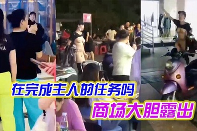 女子是在完成主人的任务吗在商场大胆露出