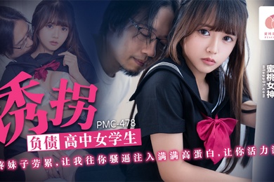 温芮欣诱拐负债高中女学生_心疼妹子劳累_让我往你骚逼注入满满高蛋白_让你活力满满