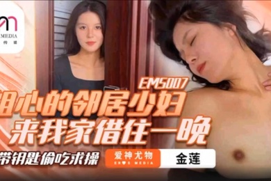 金莲粗心的邻居少妇来我家借住一晚_忘带钥匙偷吃求操