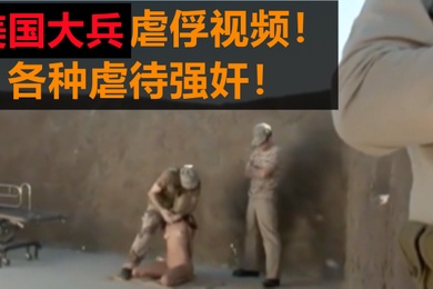 美国大冰虐俘视频各种虐待强奸
