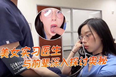 美女实习医生与前辈深入探讨奥秘