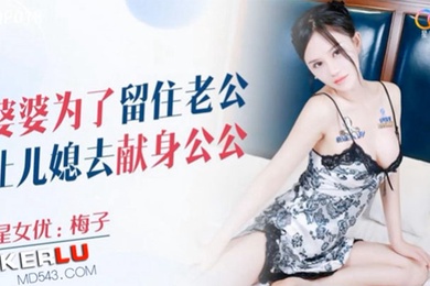 梅子婆婆为了留住老公让儿媳去献身公公