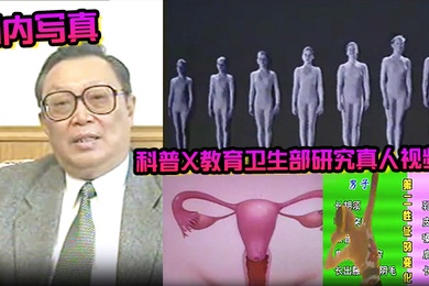 国内写真科普X教育卫生部研究真人视频版1_8课合_珍藏完整版