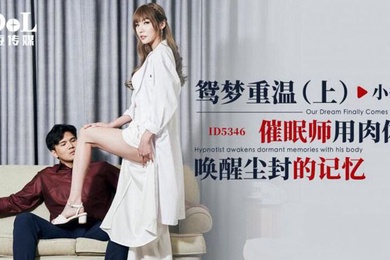 小捷鸳梦重温上_催眠师用肉体唤醒尘封的记忆