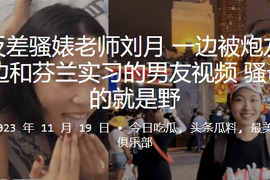 南京反差骚婊老师一边被炮友舔下体一边和芬兰实习的男友视频骚母狗玩的就是野