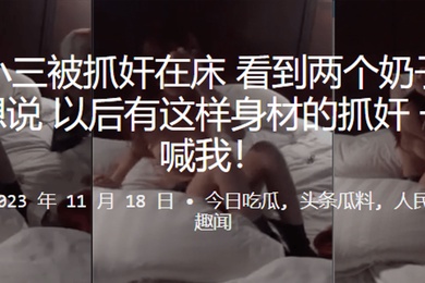 美女小三被抓奸在床看到两个奶子时候我只想说以后有这样身材的抓奸一定要喊我