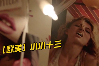 欧美小小十三-中英双字