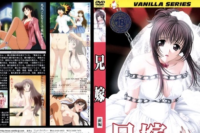 バニラ兄嫁前編