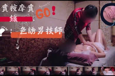 真实按摩埸实录-色诱男技师