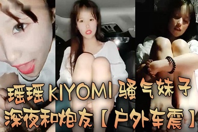 户外车震瑶瑶kiyomi骚气妹子深夜和炮友特写口交后入抽插较小屁股上下套弄