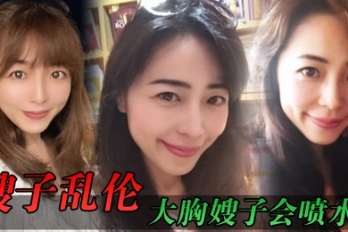 嫂子乱伦大胸嫂子会喷水端庄制服黑丝高跟野战就要被人看到才刺激