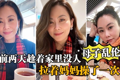 母子乱伦前两天趁着家里没人嘿嘿终于让我找到机会把憋着的欲火发泄出来拉着妈妈操了一次妈妈好像也憋了很久完全的放开完全的配合着我