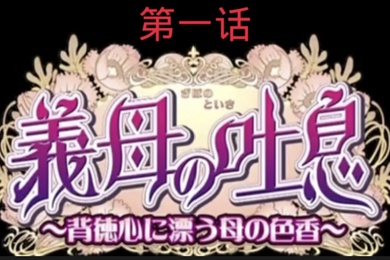 义母吐息第一话