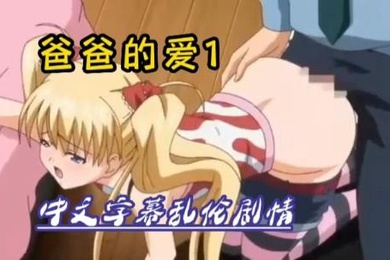 中文动漫乱伦剧情绝对刺激爸爸的爱