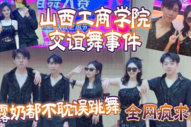 全网疯求山西工商学院交谊舞事件露奶都不耽误跳舞这个就叫专业