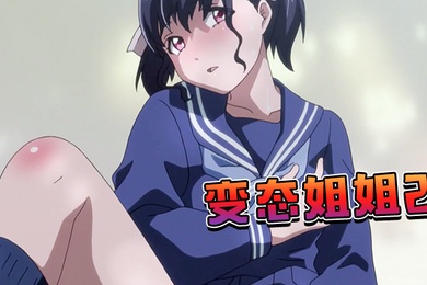 变态姐姐2