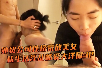 外贸公司性格豪放美女翻译员张某某私生活淫乱酷爱大洋屌3P与非洲黑人