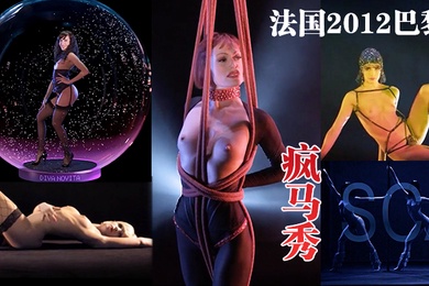 法.国201.2巴黎.疯马.秀