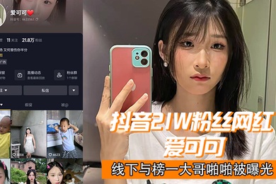 抖音21w粉丝网红爱可可线下与榜一大哥啪啪被曝光