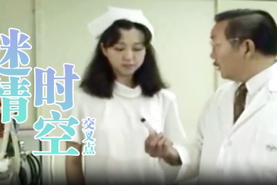 台湾迷情时空交叉点