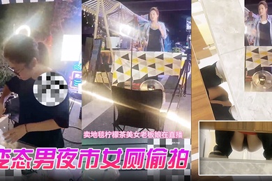 变态男夜市女厕偷拍直播卖冰粉妹子拍完逼逼隔着门板喊话把妹子整崩溃了大叫非常刺激