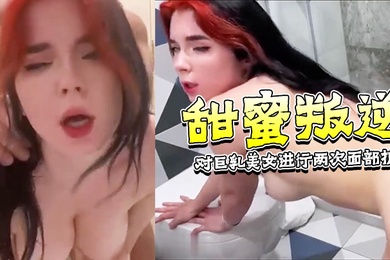 甜蜜叛逆-在我女朋友休息时对她附近的巨乳美女进行两次面部护理