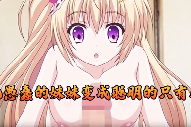 把愚蠢的妹妹变成聪明的只有我