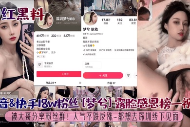 网红黑料抖音快手18w粉丝梦兮露脸感恩榜一视频被大哥分享粉丝群人气不跌反涨都想去深圳线下见面