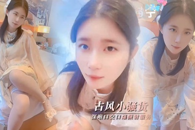 司雨清纯少女古风魅惑_口技服务肥肉棒深喉口交口爆颜射