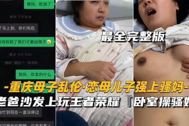 重庆母子乱伦恋母儿子强上骚妈老爸沙发上玩王者卧室操骚妈