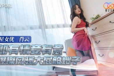 肖云郎有情妾有意爆操风骚大屁股嫂子