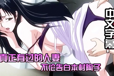 中文字幕真正有过的人妻不伦告白本村陶子