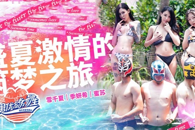 雪千夏季妍希蜜苏男优练习生_EP1_盛夏激情的逐梦之旅