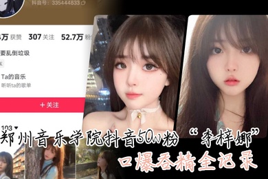这.颜值真的.很顶郑州.音乐.学院抖音.50.粉口爆.吞精全.