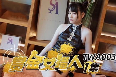 昀希赏金女猎人第一集