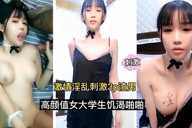 激情淫乱刺激3p渣男高颜值女大学生饥渴啪啪