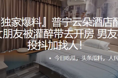 普宁云朵酒店醉奸事件女朋友被灌醉带去开房男友花4万投抖加找人