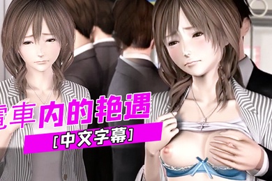 中文字幕電車内的艳遇